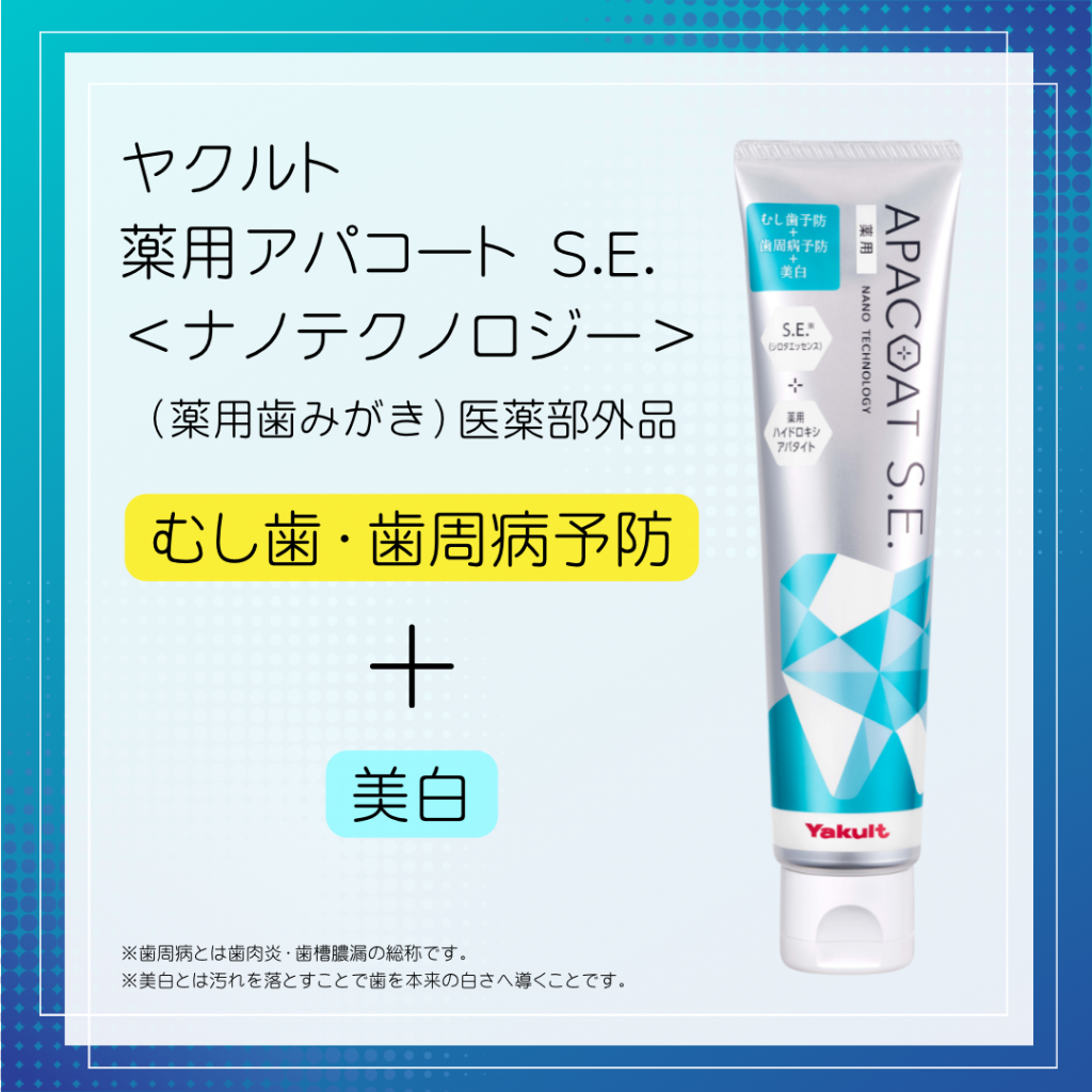 大人気 / アパコート&歯ブラシセット  ✨ - 七尾ヤクルト販売【公式WEB 